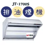 WF廚具 喜特麗 排油煙機 JT-1700S JT-1700M JT-1700L 斜背式排油煙機 1700 排油煙機