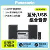 【Panasonic】國際牌藍牙/USB組合音響SC-PM250 SC-PM250-S