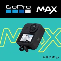 在飛比找Yahoo!奇摩拍賣優惠-【現貨】GoPro Hero MAX 運動 攝影機 360度