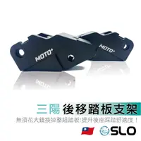 在飛比找蝦皮商城優惠-SLO【三陽踏板後移支架】三陽車系專用 飛旋踏板後移 JET