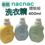 ✨幼齒小舖✨【台灣公司貨】NACNAC 嬰兒洗衣精 體驗組400ML 酵素洗衣精 防蹣洗衣精 低敏嬰兒洗衣精