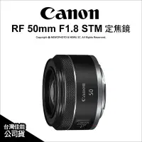 在飛比找Yahoo!奇摩拍賣優惠-【薪創忠孝新生】Canon RF 50mm F1.8 STM