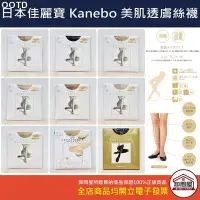 在飛比找Yahoo!奇摩拍賣優惠-【卸問屋】日本製 佳麗寶 Kanebo 絲襪 excelle