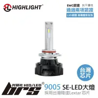 在飛比找Yahoo!奇摩拍賣優惠-【brs光研社】HL-SE-9005 HIGHLIGHT S