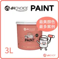 在飛比找蝦皮購物優惠-【dHSHOP】全台熱銷乳膠漆首選 dH風格油漆 3公升 牆