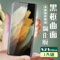 在飛比找Yahoo奇摩購物中心優惠-三星 S21 Ultra/S21U 3D全滿版覆蓋黑框曲面鋼