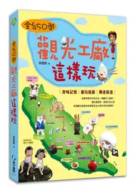 在飛比找TAAZE讀冊生活優惠-全台觀光工廠這樣玩