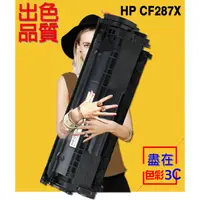 在飛比找蝦皮購物優惠-HP 相容碳粉匣 CF287X (87X) 適用: M506