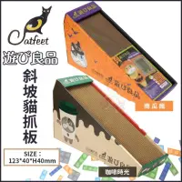 在飛比找momo購物網優惠-【Catfeet】遊玩良品《斜坡貓抓板-南瓜瘋｜咖啡時光》（