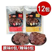 在飛比找森森購物網優惠-【王媽媽推薦】金門高粱酒香牛肉乾12包組 (原味6包+辣味6