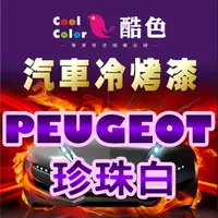 在飛比找蝦皮購物優惠-【PEUGEOT - KWE 珍珠白】PEUGEOT 汽車冷