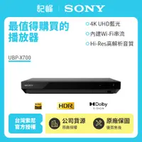 在飛比找有閑購物優惠-【記峰 SONY】UBP-X700 藍光播放器 4K Ult