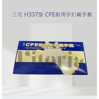 在飛比找蝦皮購物優惠-限時優惠 三花 H337型 CPE耐用手扒雞手套/PE手套/