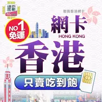 在飛比找蝦皮商城精選優惠-【香港獨家三大電信吃到飽】香港全區上網 吃到飽免翻牆 3~3