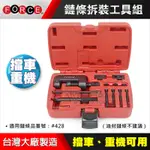 【小楊汽車工具】鏈條拆裝工具組 拆卸+組合+校正 三用 外鏈條 重車 鏈條工具 迫鏈器 拆鏈器 適用35-630鏈條