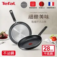 在飛比找鮮拾優惠-【Tefal 特福】灰礦系列28CM不沾平底鍋 C28006