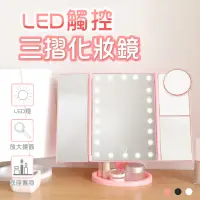 在飛比找松果購物優惠-【化妝品收納！LED三折觸控化妝鏡】LED鏡子 化妝鏡 補光