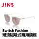 JINS Switch Fashion 潮流磁吸式兩用鏡框(AURF22S090)米白