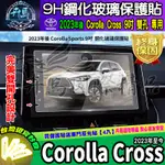 ⭐現貨⭐豐田 2023年至今 COROLLA CROSS 9吋 鋼化保護貼 CC 車美仕 雙孔 TOYOTA 中控 導航