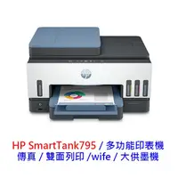 在飛比找蝦皮商城優惠-HP Smart Tank 795 傳真 大供墨機 事務機 