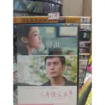 正版DVD-電影【不再讓你孤單】舒淇 劉燁 田亮 馮丹瀅 黃秋生 超級賣二手片