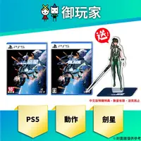 在飛比找蝦皮商城優惠-【御玩家】現貨 PS5 Stellar Blade 劍星 星