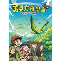 在飛比找momo購物網優惠-【MyBook】諾亞方舟 12 ：科學漫畫消失的卡羅鸚鵡(電