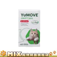 在飛比找Yahoo!奇摩拍賣優惠-YUMOVE優骼服(貓) 60膠囊