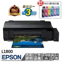 在飛比找momo購物網優惠-【EPSON】搭原廠T673六色墨水★L1800 A3六色單