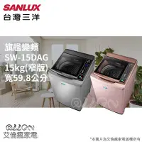在飛比找Yahoo!奇摩拍賣優惠-SANLUX台灣三洋15KG變頻直立式洗衣機SW-15DAG