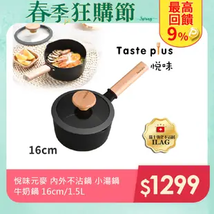 【Taste Plus】悅味元麥 內外不沾鍋 小湯鍋 泡麵鍋 牛奶鍋 16cm/1.5L(IH全對應設計)