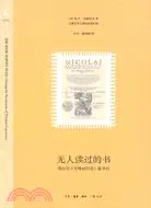 在飛比找三民網路書店優惠-無人讀過的書：哥白尼《天體運行論》追尋記（簡體書）