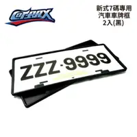 在飛比找蝦皮商城優惠-COTRAX 新式7碼專用汽車車牌框 2入 (黑)