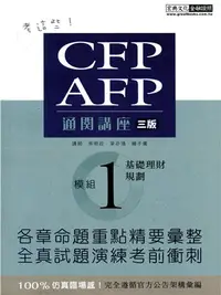 在飛比找三民網路書店優惠-CFP/AFP通關講座：模組1基礎理財規劃