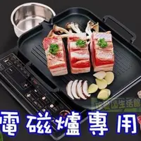 在飛比找PChome24h購物優惠-電磁爐專用韓式烤盤