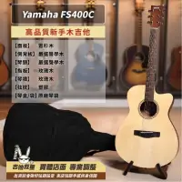 在飛比找蝦皮購物優惠-全新現貨！Yamaha FS400C 新手入門民謠木吉他