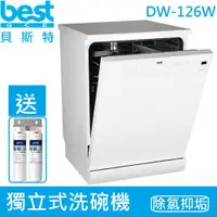 在飛比找ETMall東森購物網優惠-【義大利貝斯特best】獨立式洗碗機 DW-126W(白色)