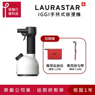 【LAURASTAR】IGGI手持蒸汽掛燙消毒機(兩色) 贈品自由選 (消毒機/消毒/殺菌/除菌/除螨/去異味)原廠福利