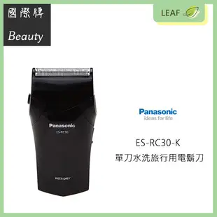 國際牌 Panasonic ES-RC30-K 乾濕兩用 充電式 單刀頭 電鬍刀 刮鬍刀 全機可水洗 (8.4折)