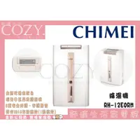 在飛比找蝦皮購物優惠-│COZY│公司貨／附發票☁ CHIMEI奇美 12L時尚美