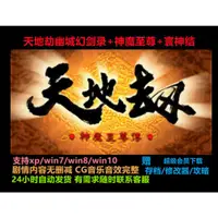 在飛比找蝦皮購物優惠-天地劫之神魔至尊+幽城幻劍錄+外章PC單機遊戲