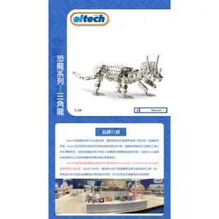 【德國eitech】益智鋼鐵玩具-三角龍C96 恐龍玩具 德國原裝 DIY模型 玩具收藏 鋼鐵模型 模型組裝 現貨