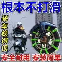 在飛比找樂天市場購物網優惠-防滑鏈電動車二輪三輪車電瓶摩托車輪胎神器橡膠防滑扎帶雪地鏈條