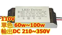 在飛比找Yahoo!奇摩拍賣優惠-LED driver 80w 60W 110v LED驅動電