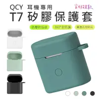 在飛比找蝦皮商城優惠-[ 專用保護套 ] QCY T7 真無線藍芽耳機專用保護套 