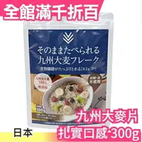 在飛比找樂天市場購物網優惠-日本正品 新款 九州產大麥片 扎實口感300g 無砂糖無油無