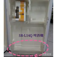 在飛比找蝦皮購物優惠-聲寶冰箱 SR-L14Q 啤酒欄 層架 原廠配件 冰箱配件 