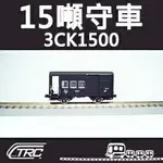 台鐵3噸守車 3CK1500型 N軌 N規鐵道模型 N SCALE 不含鐵軌 鐵支路模型 NC1502 TR台灣鐵道
