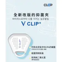 在飛比找蝦皮購物優惠-現貨+發票 台灣公司貨 二代韓國 V clip隨身抑菌夾 V