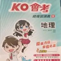 在飛比找蝦皮購物優惠-二手 109年版 ko會考 總複習講義地理全 教用版